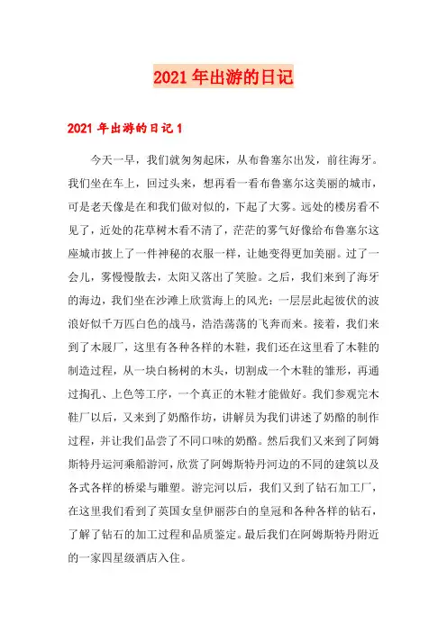 2021年出游的日记