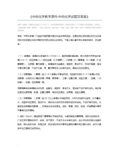 中药化学教学课件中药化学试题及答案