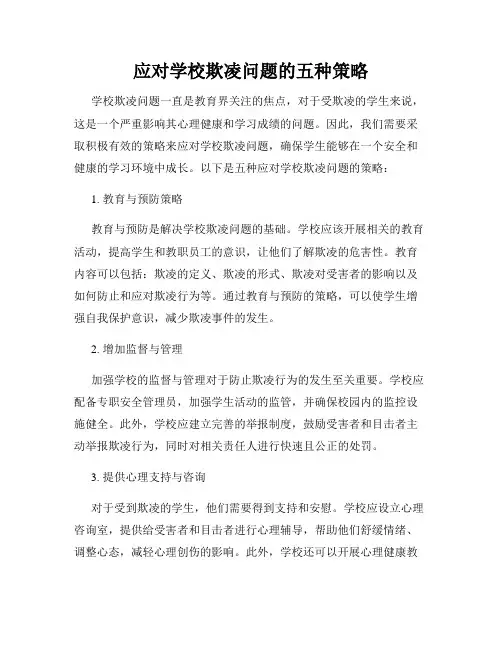 应对学校欺凌问题的五种策略