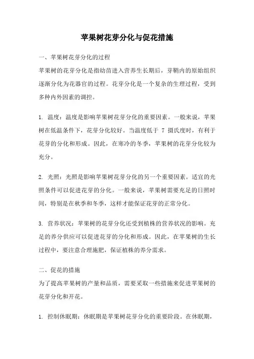 苹果树花芽分化与促花措施