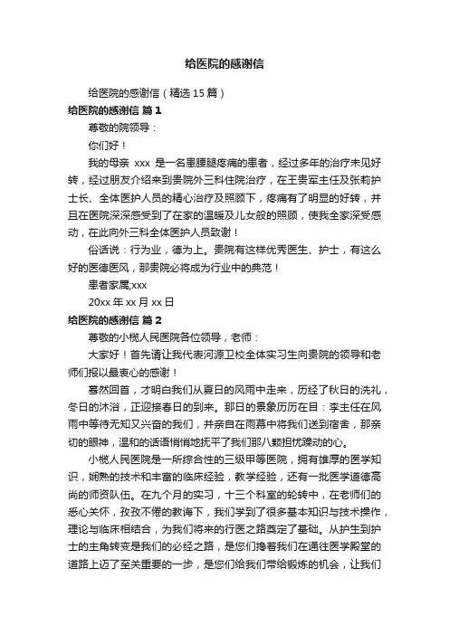 给医院的感谢信（精选15篇）