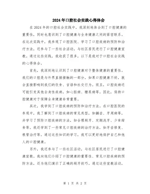 2024年口腔社会实践心得体会
