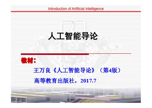 人工智能导论 第1章 绪论(导论) [兼容模式]1-24