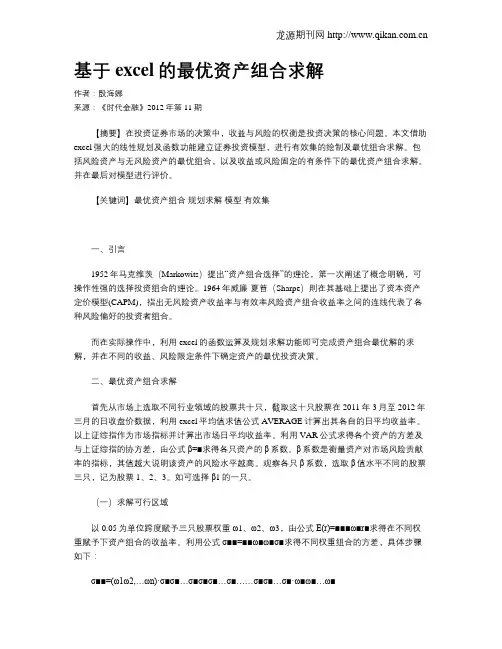 基于excel的最优资产组合求解