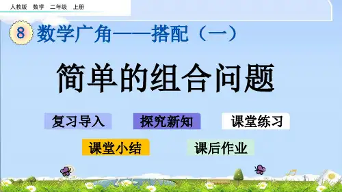 最新人教版二年级上册数学优质课件-8.2 简单的组合问题