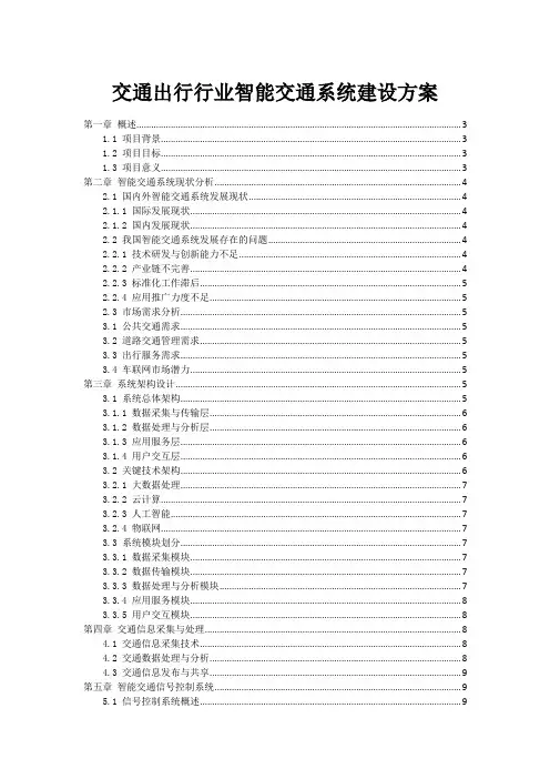 交通出行行业智能交通系统建设方案