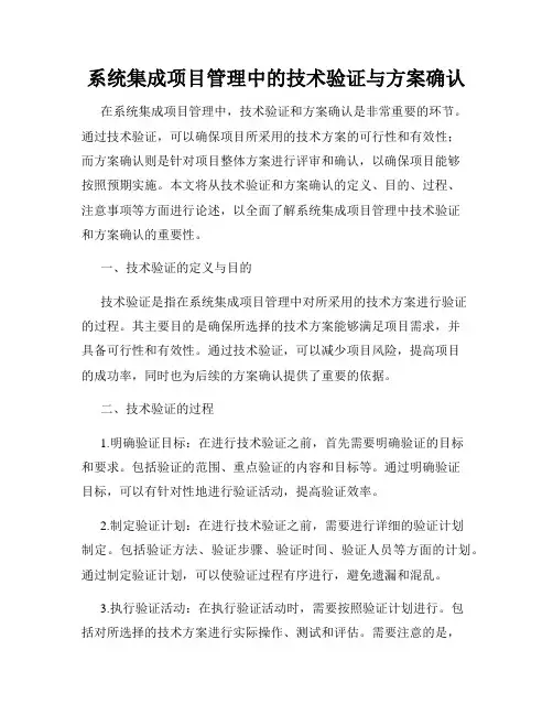 系统集成项目管理中的技术验证与方案确认