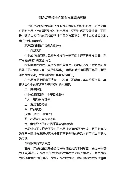新产品营销推广策划方案精选五篇