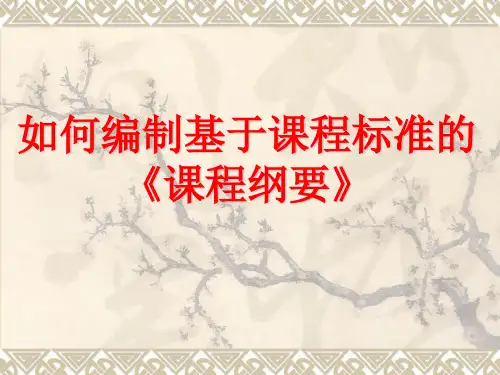 如何编制课程纲要