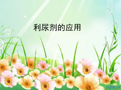 利尿剂的应用