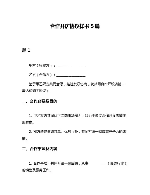合作开店协议样书5篇