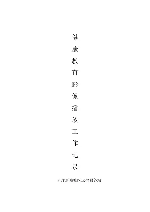 健康教育影像播放记录