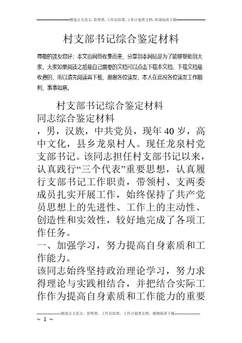 村支部书记综合鉴定材料