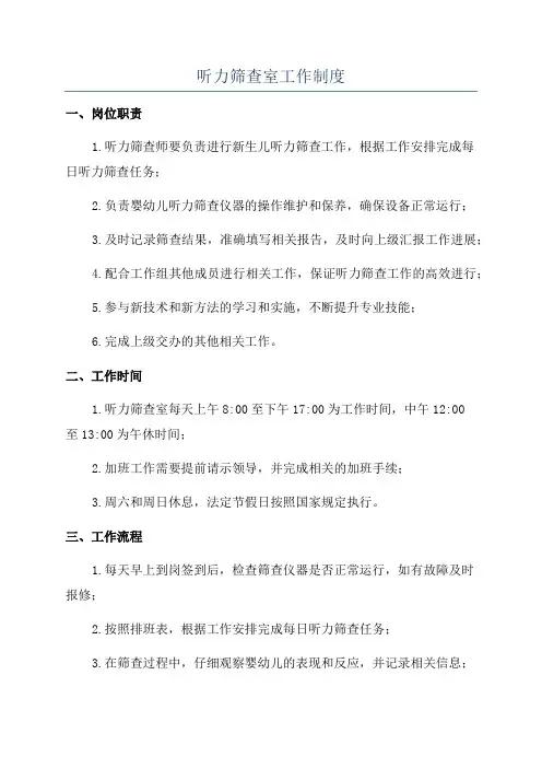 听力筛查室工作制度