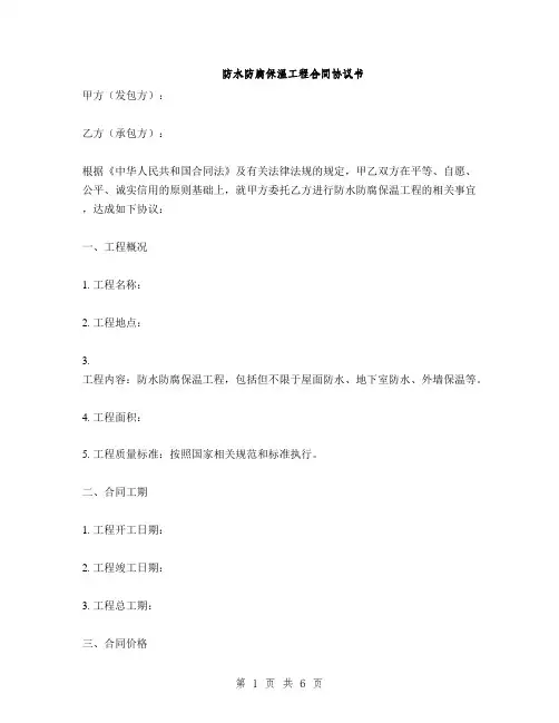 防水防腐保温工程合同协议书(2篇)
