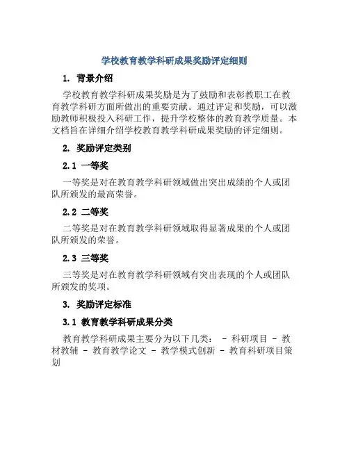 学校教育教学科研成果奖励评定细则