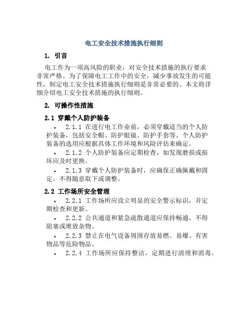 电工安全技术措施执行细则 