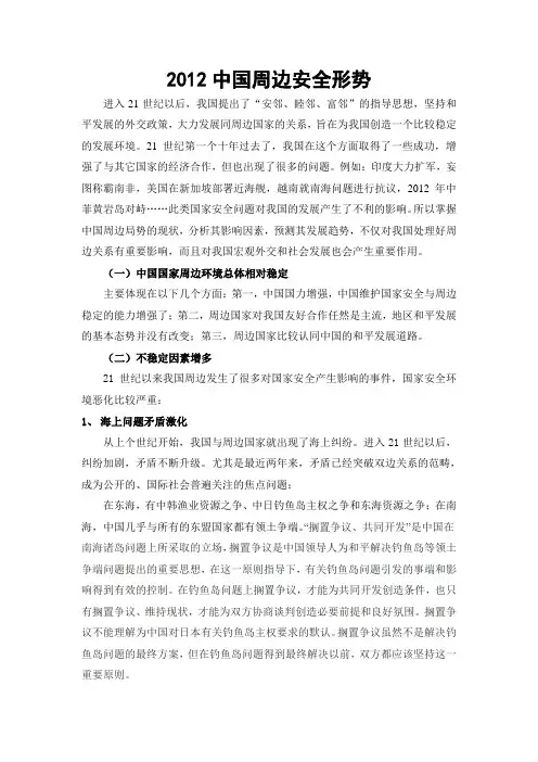 2012中国周边安全形势《形势政策论文》