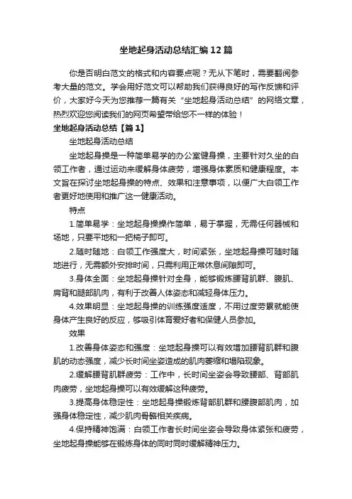 坐地起身活动总结汇编12篇