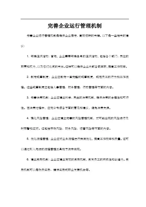 完善企业运行管理机制