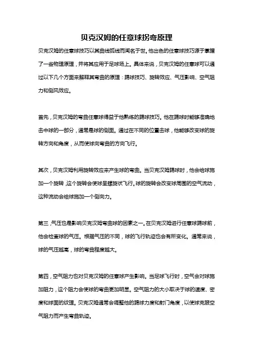 贝克汉姆的任意球拐弯原理