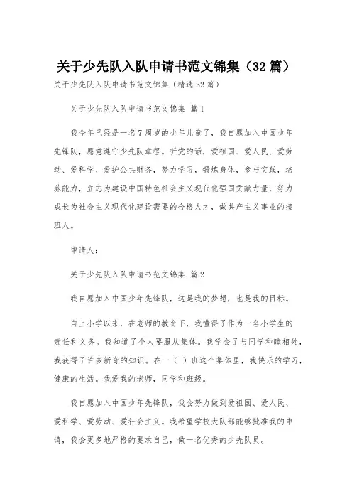 关于少先队入队申请书范文锦集(32篇)