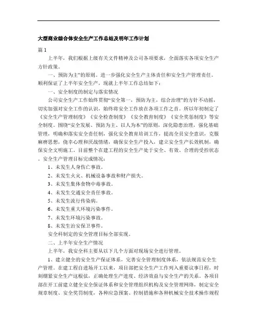 大型商业综合体安全生产工作总结及明年工作计划