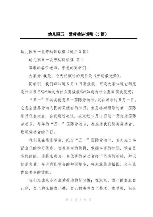 幼儿园五一爱劳动讲话稿(3篇)