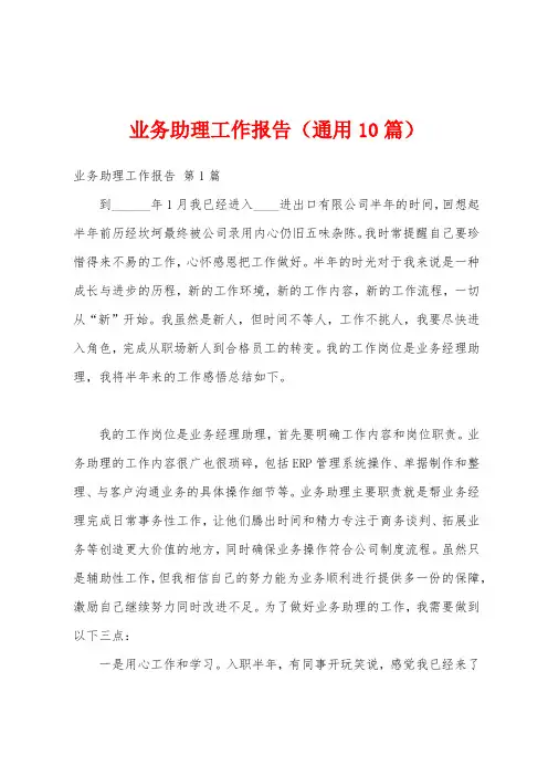 业务助理工作报告(通用10篇)