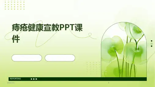 2024版年度痔疮健康宣教PPT课件