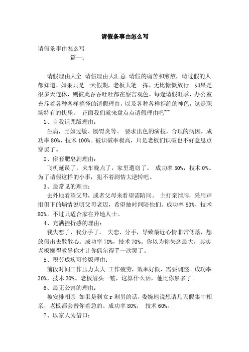 请假条事由怎么写（参考）