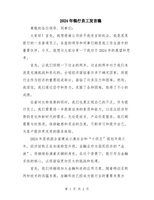 2024年银行员工发言稿