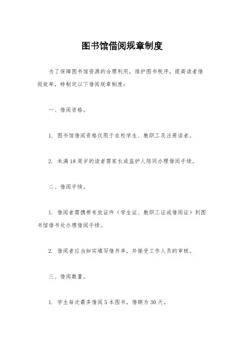 图书馆借阅规章制度