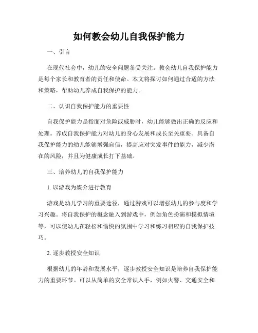 如何教会幼儿自我保护能力