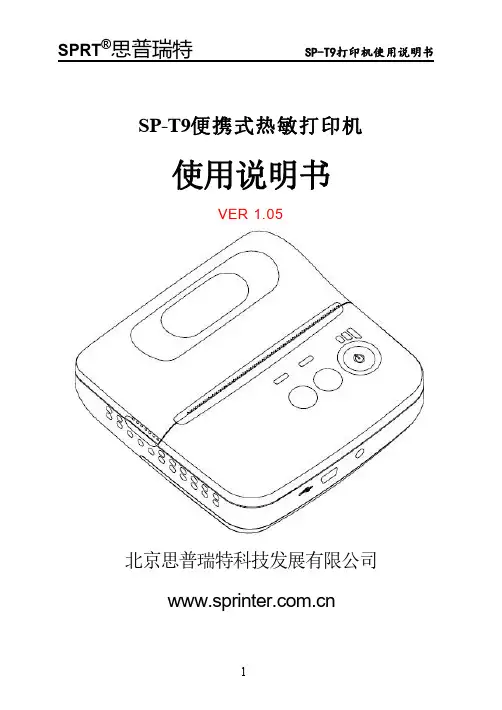 思普瑞特SP-T9便携式热敏打印机使用说明书