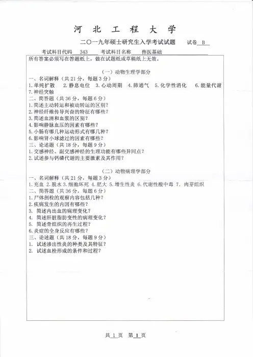 河北工程大学兽医基础2019--2020年考研真题