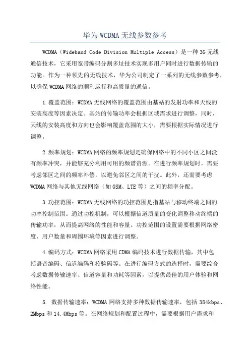 华为WCDMA无线参数参考