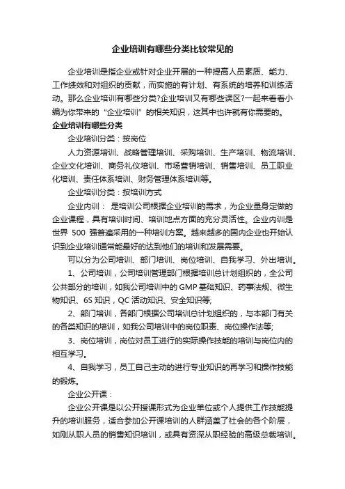 企业培训有哪些分类比较常见的
