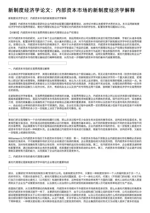 新制度经济学论文：内部资本市场的新制度经济学解释