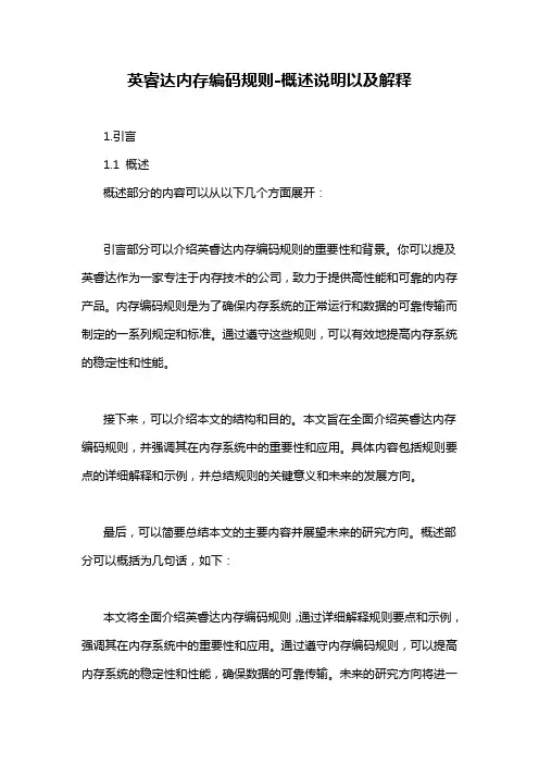 英睿达内存编码规则-概述说明以及解释
