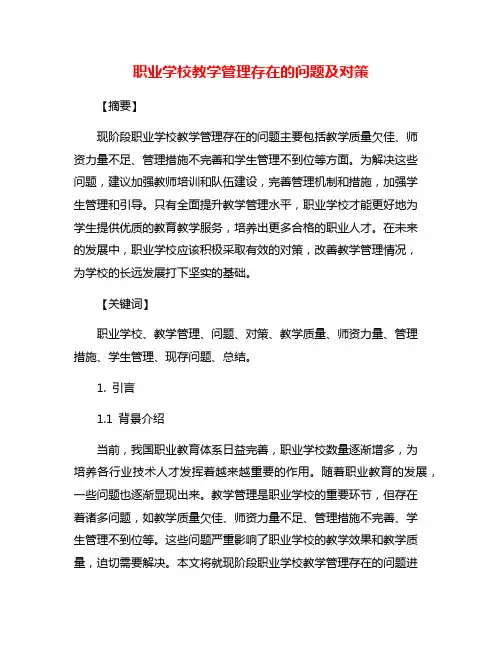职业学校教学管理存在的问题及对策