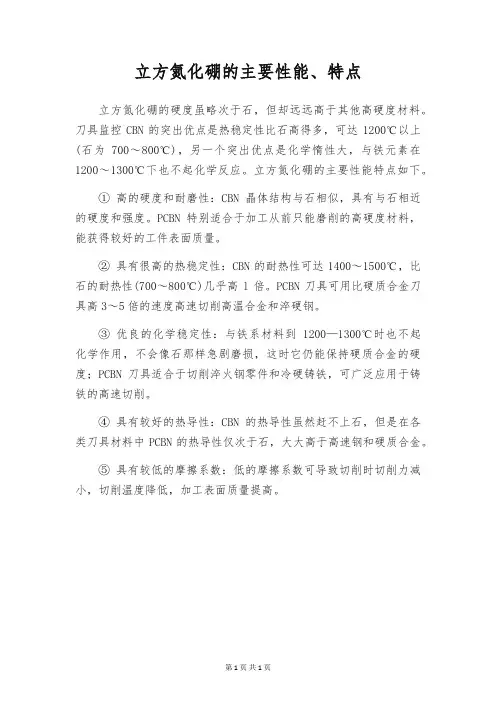 立方氮化硼的主要性能、特点