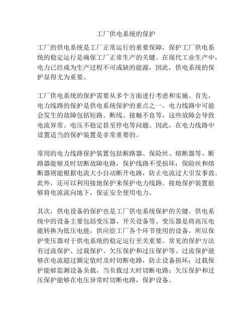 工厂供电系统的保护