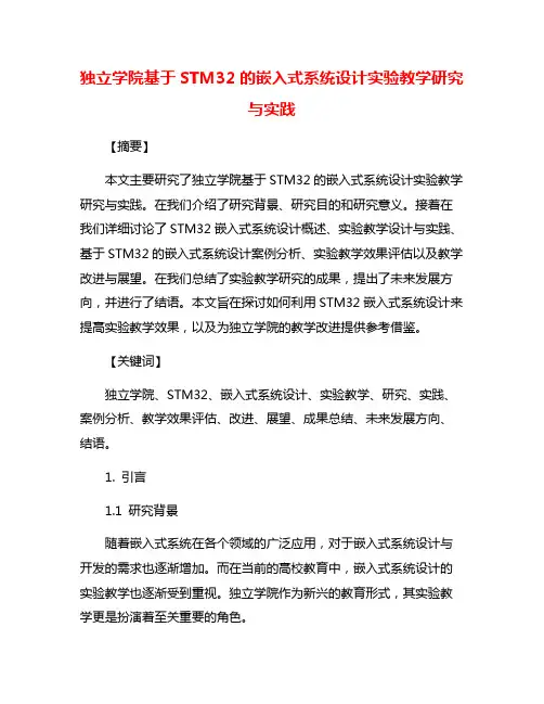独立学院基于STM32的嵌入式系统设计实验教学研究与实践