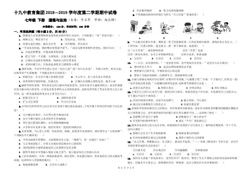兰州十九中教育集团2018～2019学年第二学期期中考试道德与法治试卷(有答案)