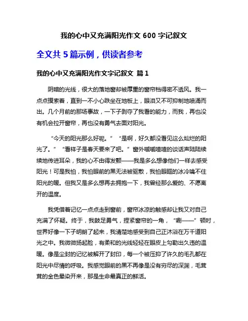 我的心中又充满阳光作文600字记叙文