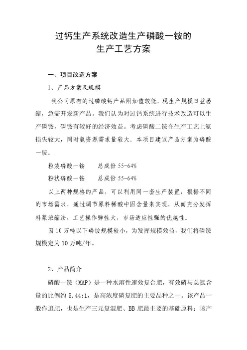 10万吨磷酸一铵生产工艺方案