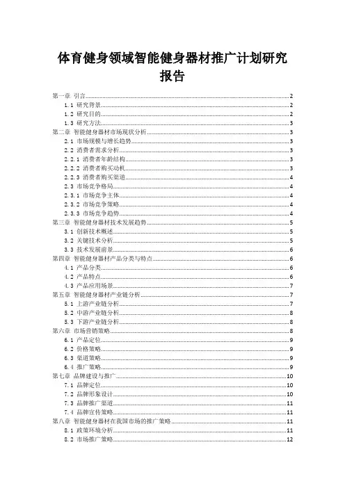 体育健身领域智能健身器材推广计划研究报告