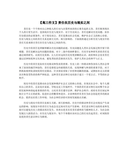 【高三作文】责任在历史与现实之间
