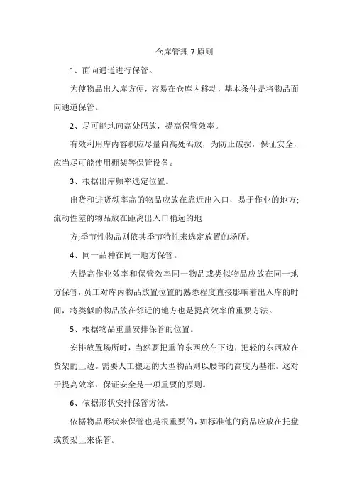 仓库管理7原则